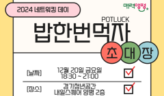 [경기청년공간 내일스퀘어 양평] 2024 네트워킹 데이 '밥 한번 먹자'
