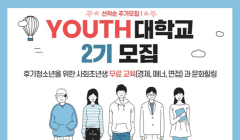 YOUTH 대학교 2기 모집