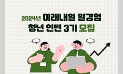 2024년 미래내일 청년 일경험 지원사업 참여자 모집(3기)