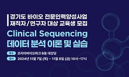 [한국바이오협회] 경기도 바이오 전문인력양성사업 'Clinical Sequencing 데이터 분석 이론 및 실습 재직자 교육생 모집'