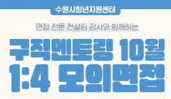 10월 구직멘토링 1:4 모의면접 신청자 모집