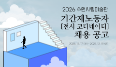 2026 수원시립미술관 기간제노동자(전시 코디네이터) 채용 공고