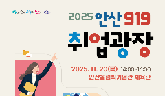 ■ 2025년 11월 「안산 919취업광장」 행사 안내 ■