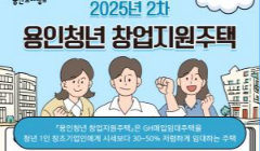 용인청년 창업지원주택 입주자 모집(‘25년 2차)