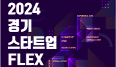 2024 경기 스타트업 Flex