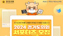 2024년 경기도의회 서포터즈 모집