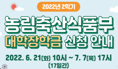 농림축산식품부 대학장학금 신청 안내