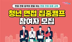 「청년 면접 집중캠프」 참여자 모집 공고