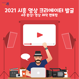 2021 시흥 크리에이터 발굴 및 홍보영상 제작 과정' 참가자 모집 안내