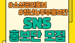 여주시 소상공인 홍보 청년&주부 SNS홍보단 모집(여주시소상공인지원센터)