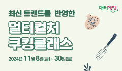최신 트랜드를 반영한 멀티컬쳐 쿠킹클래스 모집안내