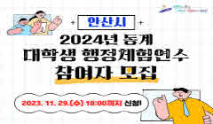 「2024년 동계 대학생 행정체험연수」 참여자 모집 (수정)공고