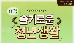 슬기로운 청년생활(11월)_역량강화 프로그램 모집