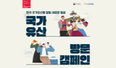 2025 국가유산 방문 캠페인 서포터즈 3기 모집