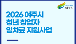 청년 창업자 임차료 지원사업