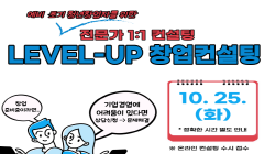 [청년센터] 10월 Level-Up 창업컨설팅(1:1 상담) 참여자 모집