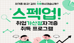 [여주청센 11월 프로그램] 스펙업! "취업 가산점 자격증" 취득 프로그램