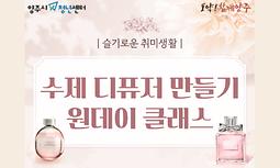 [양주시청년센터] 슬기로운 취미생활 '수제디퓨저 만들기'
