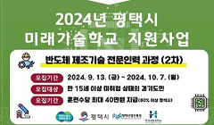 2024년 평택시 미래기술학교 반도체 제조기술 전문인력 과정 (2차)