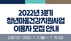 2022년 3분기 청년마음건강지원사업 이용자 모집 안내