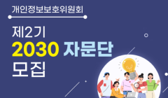 제2기 개인정보보호위원회 2030 자문단 모집