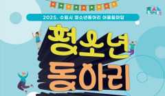 수원시 청소년 동아리 축제 운영 지원 대학생 모집
