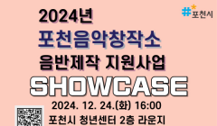 포천음악창작소 쇼케이스 행사 안내