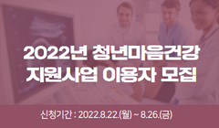 2022년 청년마음건강지원사업 이용자 모집 (8.22.~8.26.)