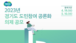 「2023년 경기도 도민참여 공론화」 의제 공모