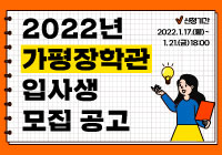 2022년 가평장학관 입사생 모집