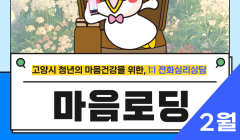 [2월] 마음로딩-전화심리상담