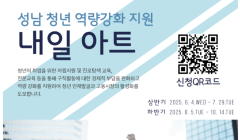 [서현유스센터] 2025. 성남 청년 역량강화 지원 『내일 아트』 참가자 상반기 모집