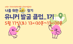 나의 커리어, 잘 가고 있는지 점검하고 싶다면, [유니커발굴클럽 1기](~5/11)