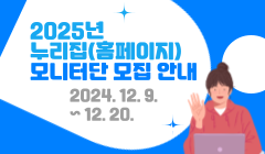 2025년 누리집(홈페이지) 모니터단 모집 안내