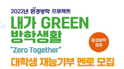 [환경부] 2022년 환경방학 프로젝트 내가 GREEN 방학 생활 대학생 재능기부 멘토 모집