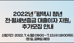 2022년 「평택시 청년 전·월세보증금 대출이자 지원」추가모집 안내