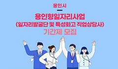 용인형일자리사업(일자리발굴단 및 특성화고 직업상담사) 기간제 모집