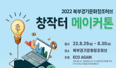 2022 북부 경기문화창조 허브 제1회 창작터 메이커톤