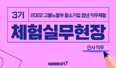 [고용노동부] 인사 담당자가 되고픈 갓생러 당신, <체험실무현장> 하나로 직무 강의부터 실무 경험까지 준비하자!