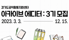 경기도공익활동지원센터 3기 아카이브 에디터 모집