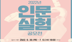 [문화체육관광부] 2022년 인문실험 공모전