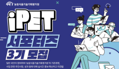 [농림식품기술기획평가원] iPET 서포터즈 3기 모집