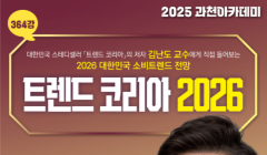 [과천아카데미 제364강] 김난도 교수에게 직접 듣는 <트렌드 코리아 2026>