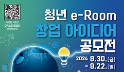 2024 의왕 청년e-Room 창업아이디어 공모전 참가자 모집