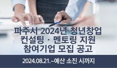 파주시 2024년 청년창업 컨설팅ㆍ멘토링 지원 참여기업 모집 공고(파주시 청년창업지원센터 운영사업)