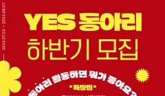 2024 YES청소년동아리 하반기 모집