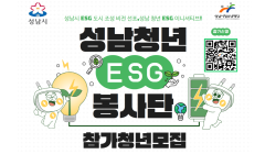 성남시 청년 ESG봉사단 참가 청년 모집