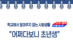 학교에서 알려주지 않는 사회생활 "어쩌다 보니 초년생"수강생 모집