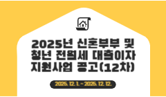 2025년 신혼부부 및 청년 전월세 대출이자 지원사업 공고(12차)
