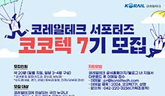 코레일테크 서포터즈 '코코텍 7기' 모집